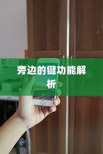 iPhone 6旁边的键功能解析