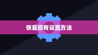 iPhone时间修改及恢复原有设置的方法
