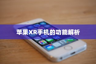 苹果XR手机的功能解析