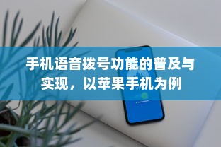手机语音拨号功能的普及与实现，以苹果手机为例