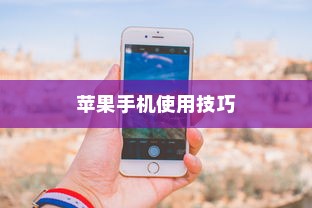 苹果手机如何记住你的日常生活，操作指南与技巧