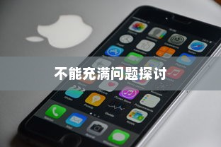 苹果13手机充电不能充满的探讨