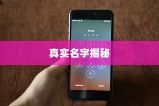 揭秘苹果手机7的真实名字