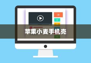 苹果小麦手机壳好用吗？深度解析其特点与体验
