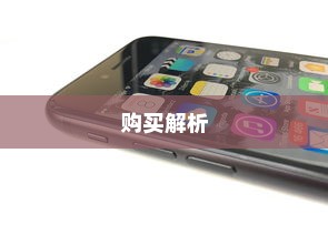 iPhone 11，值得购买的全面解析