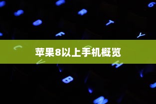 苹果8以上手机概览，技术革新与用户体验的飞跃