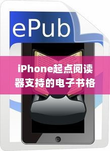 iPhone起点阅读器支持的电子书格式及其优势