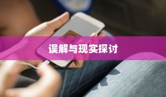 美国用苹果手机送子弹吗？一个关于误解与现实的探讨