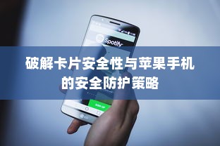 破解卡片安全性与苹果手机的安全防护策略