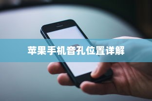 苹果手机音孔位置详解  第1张