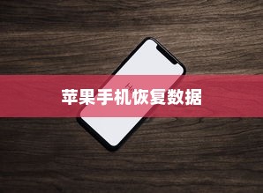 苹果手机恢复数据，使用什么还原卡？一篇文章解读