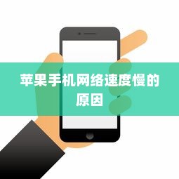 苹果手机网络速度慢的原因及解决方案