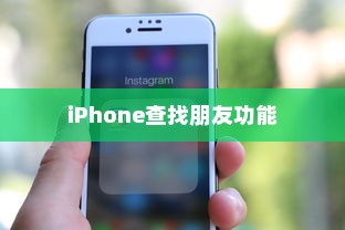iPhone查找朋友功能的意义及其背后的原因