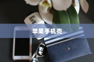 全面解析苹果手机壳，苹果7全包防摔功能及其效果