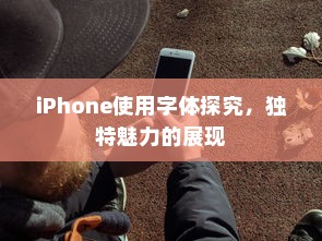 iPhone使用字体探究，独特魅力的展现