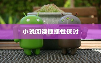 苹果手机看小说的便捷性探讨
