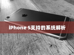 iPhone 5支持的系统解析