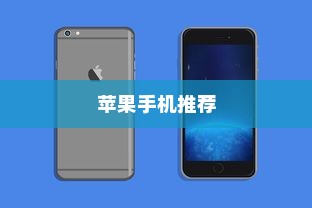 六千块买什么苹果手机，深度分析与推荐
