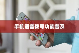 手机语音拨号功能的普及与苹果的创新实践