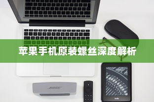 苹果手机原装螺丝深度解析
