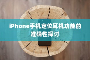 iPhone手机定位耳机功能的准确性探讨