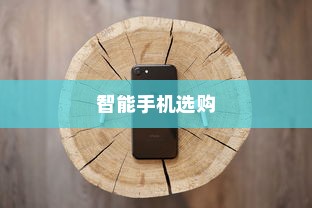 iPhone实体店选购指南，探寻最适合你的智能手机