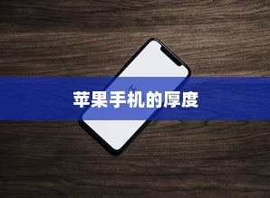 探究苹果手机的厚度，哪款手机更厚实？
