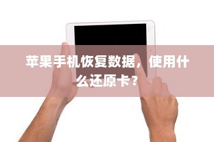 苹果手机恢复数据，使用什么还原卡？