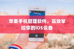 苹果手机管理软件，高效掌控你的iOS设备