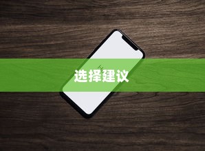 买苹果手机选什么版，全面解析不同版本的差异与选择建议