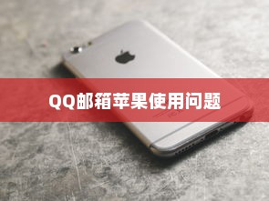 苹果手机QQ邮箱无法使用的原因及解决方案