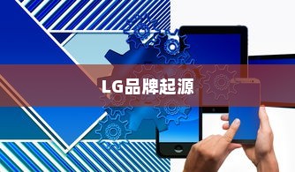 LG和iPhone，品牌起源与中国市场
