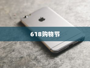 618购物节，值得推荐购买苹果手机吗？