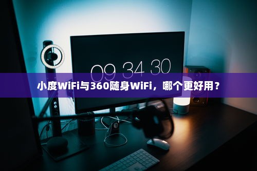 小度WiFi与360随身WiFi，哪个更好用？