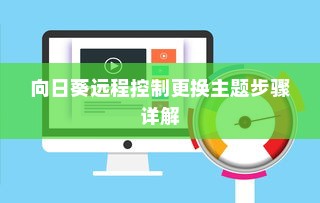 向日葵远程控制更换主题步骤详解
