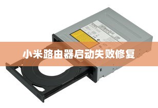 小米路由器启动失败变砖修复指南，应对路由器无法正常启动的有效方法