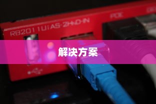 宽带连接错误651解析及解决方案