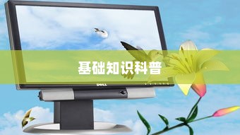 腾达路由器基础知识科普