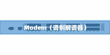 揭秘Modem，现代通信的桥梁