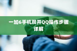 一加6手机双开QQ操作步骤详解