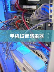 详解手机设置路由器的步骤与技巧