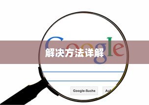 手机无法搜到任何无线网络？解决方法详解