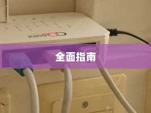 解决宽带路由器WAN口连接问题，全面指南