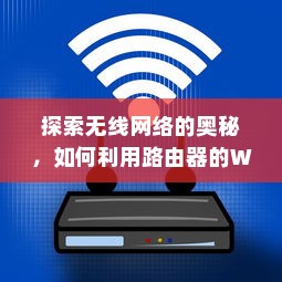 探索无线网络的奥秘，如何利用路由器的WDS功能蹭网