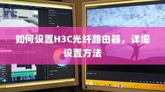 如何设置H3C光纤路由器，详细设置方法