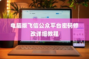 电脑版飞信公众平台密码修改详细教程