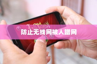 如何防止无线网被人蹭网，详解与应对策略