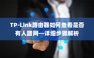 TP-Link路由器如何查看是否有人蹭网—详细步骤解析