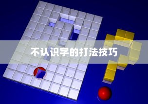 搜狗输入法使用方法详解，如何轻松打出不认识的字