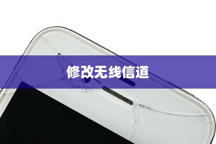 详解360P2路由器如何修改无线信道